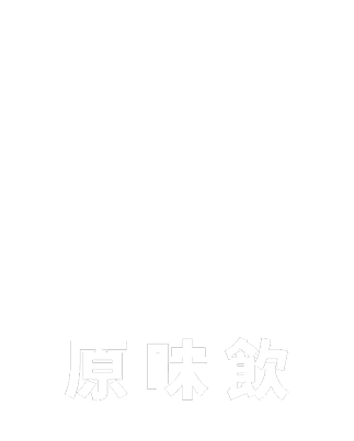 三汁一醋原味飲