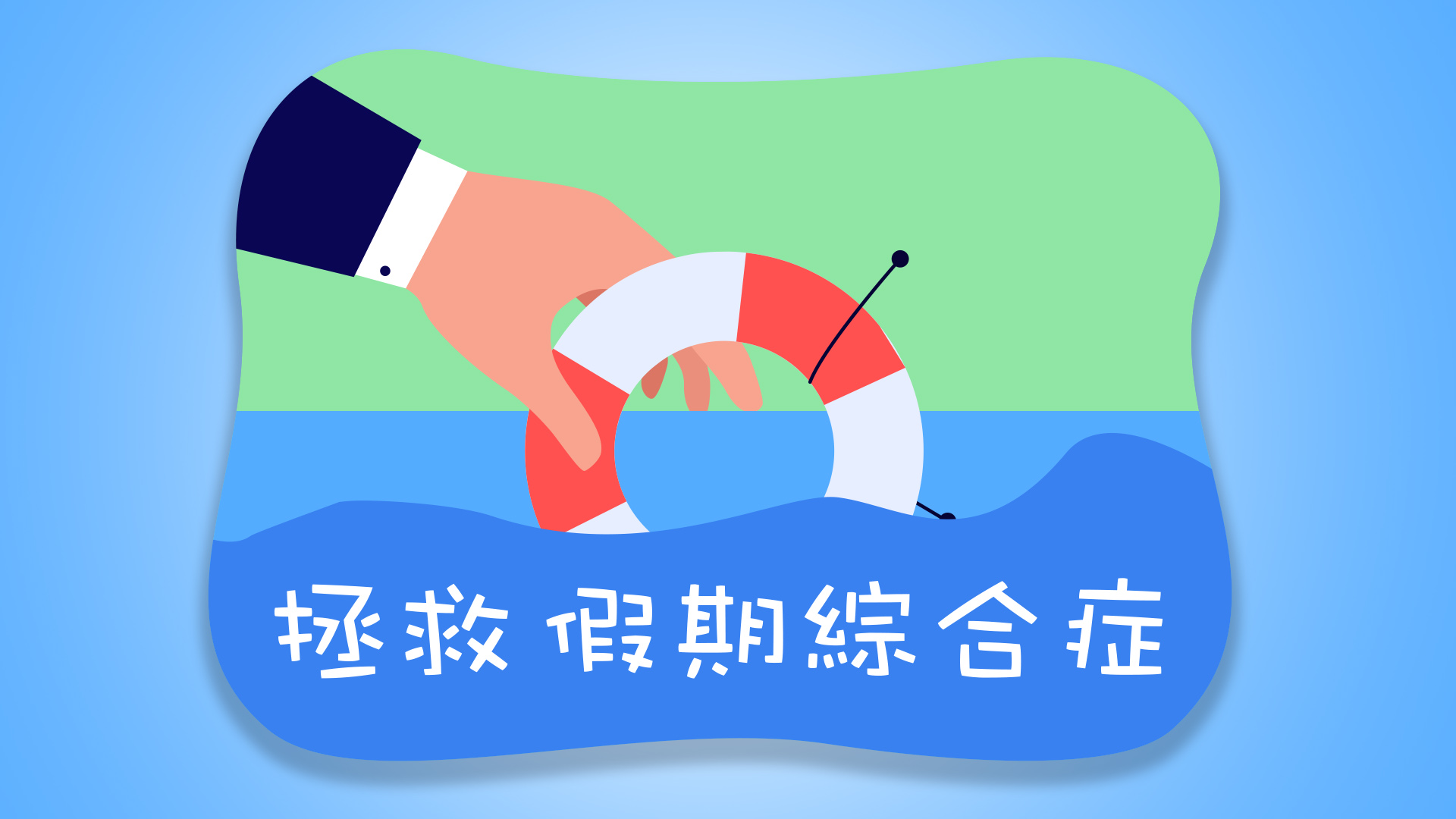 【長假期後患，要注意飲食】